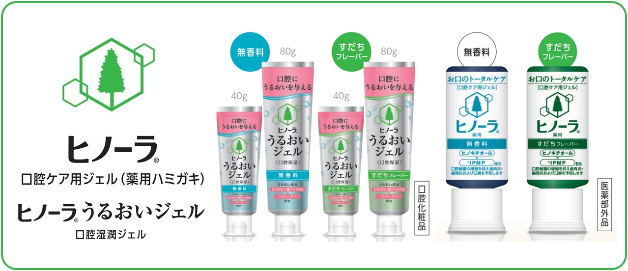 口腔ケア製品 ヒノーラ®