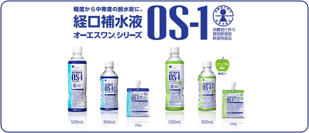 経口補水液オーエスワン（OS-1）