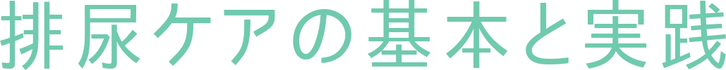 排尿ケアの基本と実践