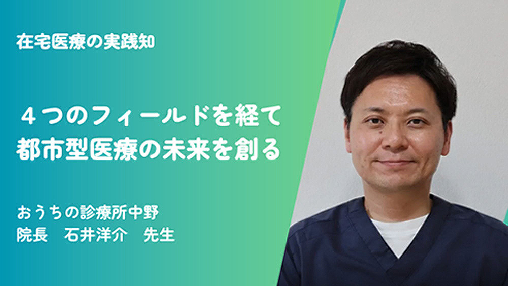 4つのフィールドを経て都市型医療の未来を作る