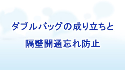ダブルバッグの成り立ちと隔壁開通忘れ防止