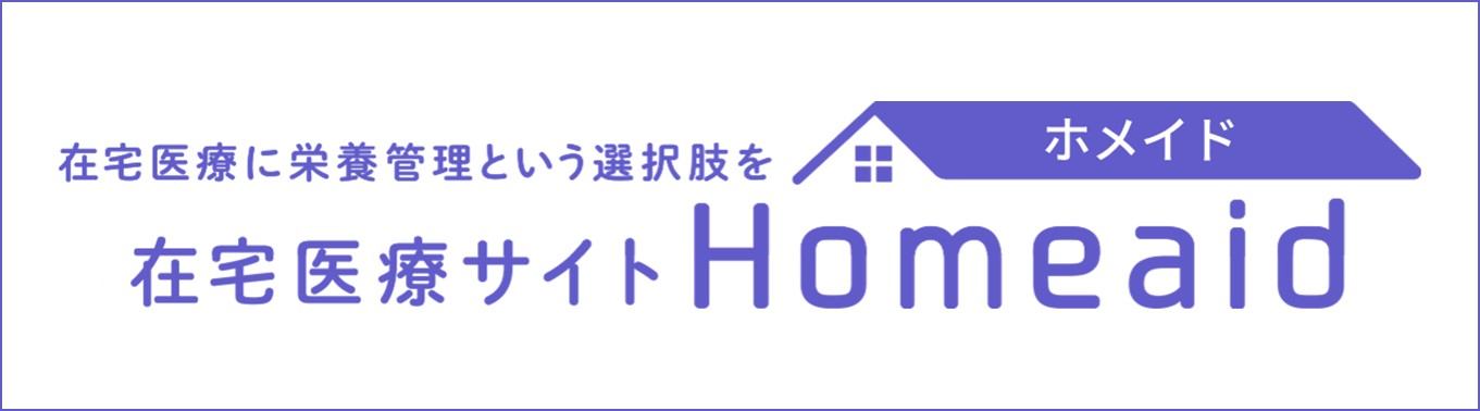 在宅医療サイト Homeaid