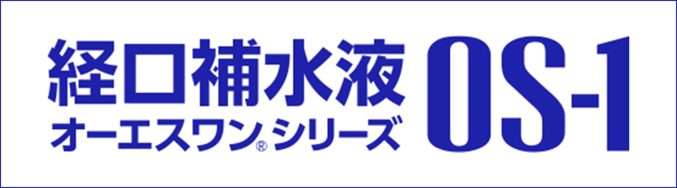 脱水状態に経口補水液 OS-1