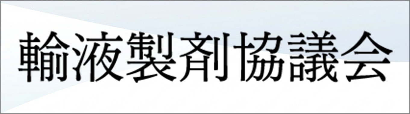 輸血製剤協議会