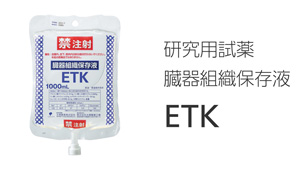 研究用試薬