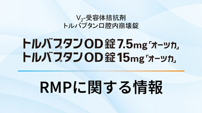 トルバプタンOD錠「オーツカ」RMPに関する情報