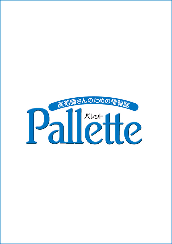 薬剤師さんのための情報誌 Pallette