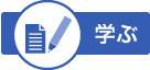 学ぶ