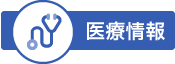 医療情報