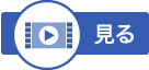 見る