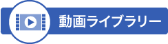 動画ライブラリー