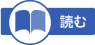 読む