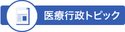 医療行政トピック