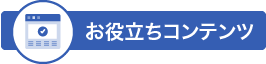 お役立ちコンテンツ