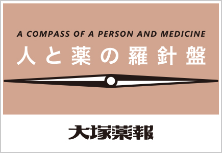 人と薬の羅針盤