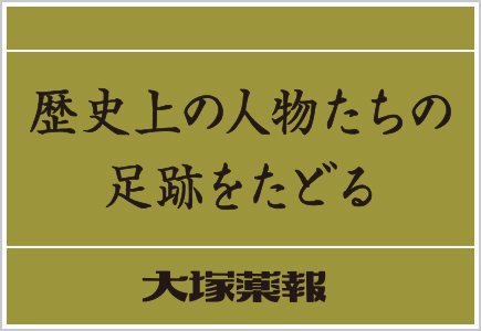 歴史上の人物たちの足跡をたどる