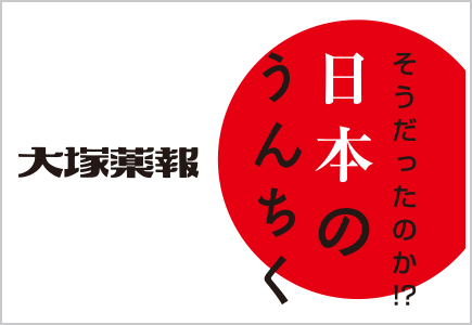 そうだったのか！？日本のうんちく