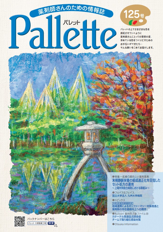 薬剤師さんのための情報誌 Pallette