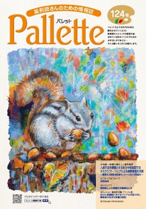 薬剤師さんのための情報誌 Pallette
