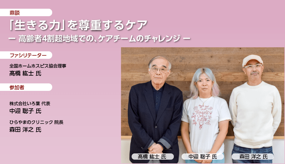 「生きる力」を尊重するケア － 高齢者４割超地域での、ケアチームのチャレンジ －