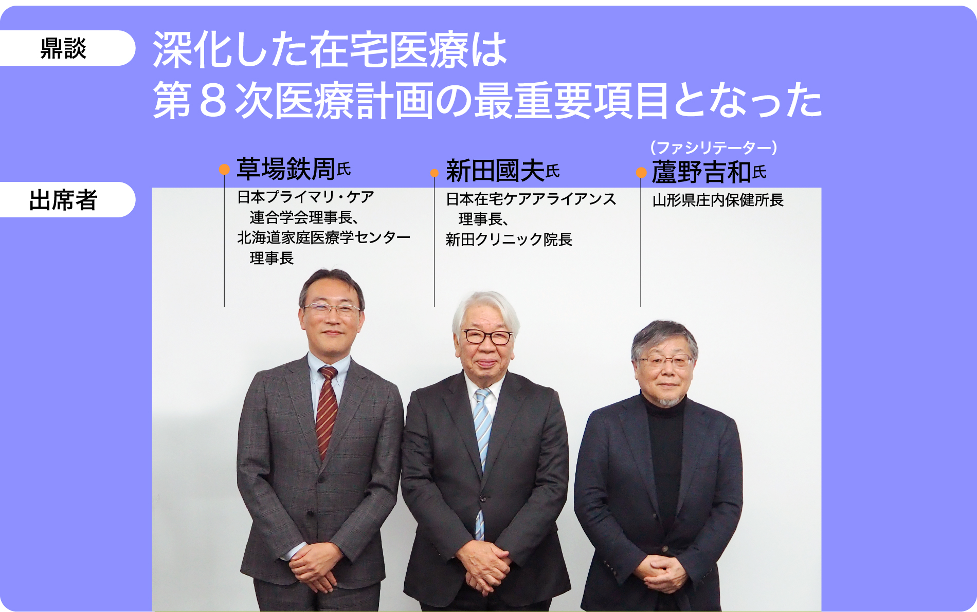 深化した在宅医療は 第8次医療計画の最重要項目となった