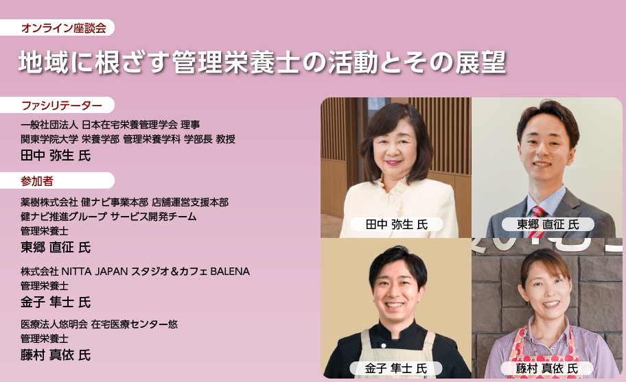 地域に根ざす管理栄養士の活動とその展望