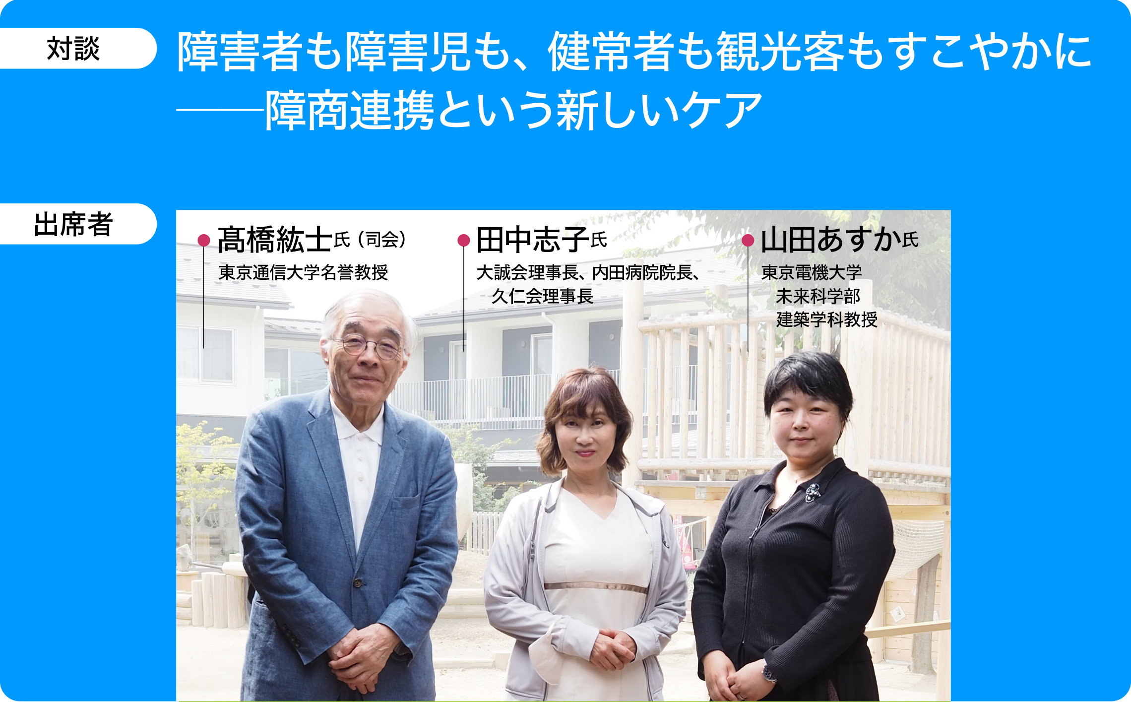 障害者も障害児も、健常者も観光客もすこやかに ──障商連携という新しいケア