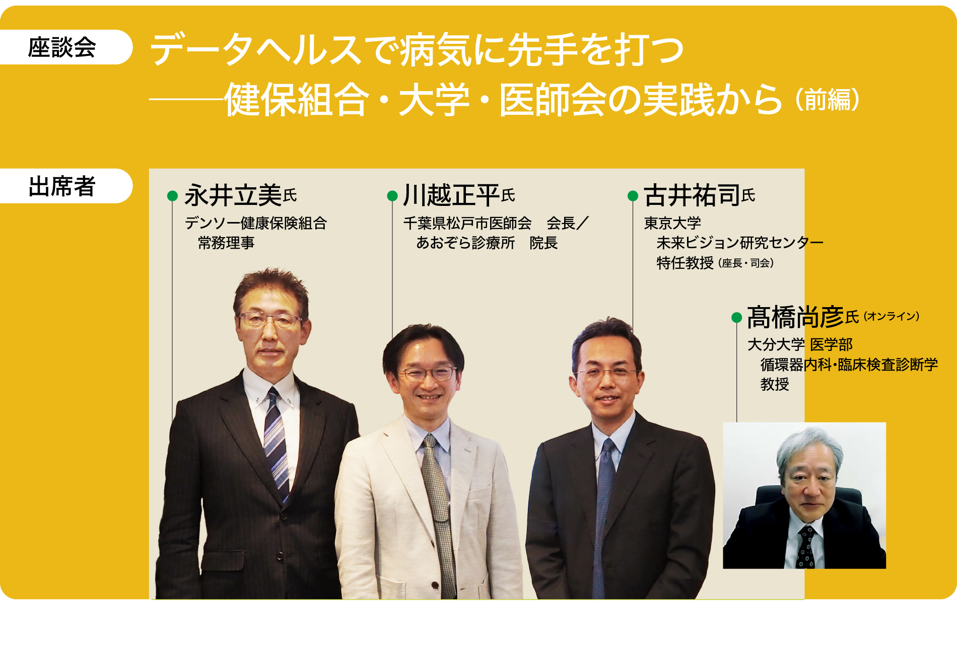 データヘルスで病気に先手を打つ ――健保組合・大学・医師会の実践から(前編)