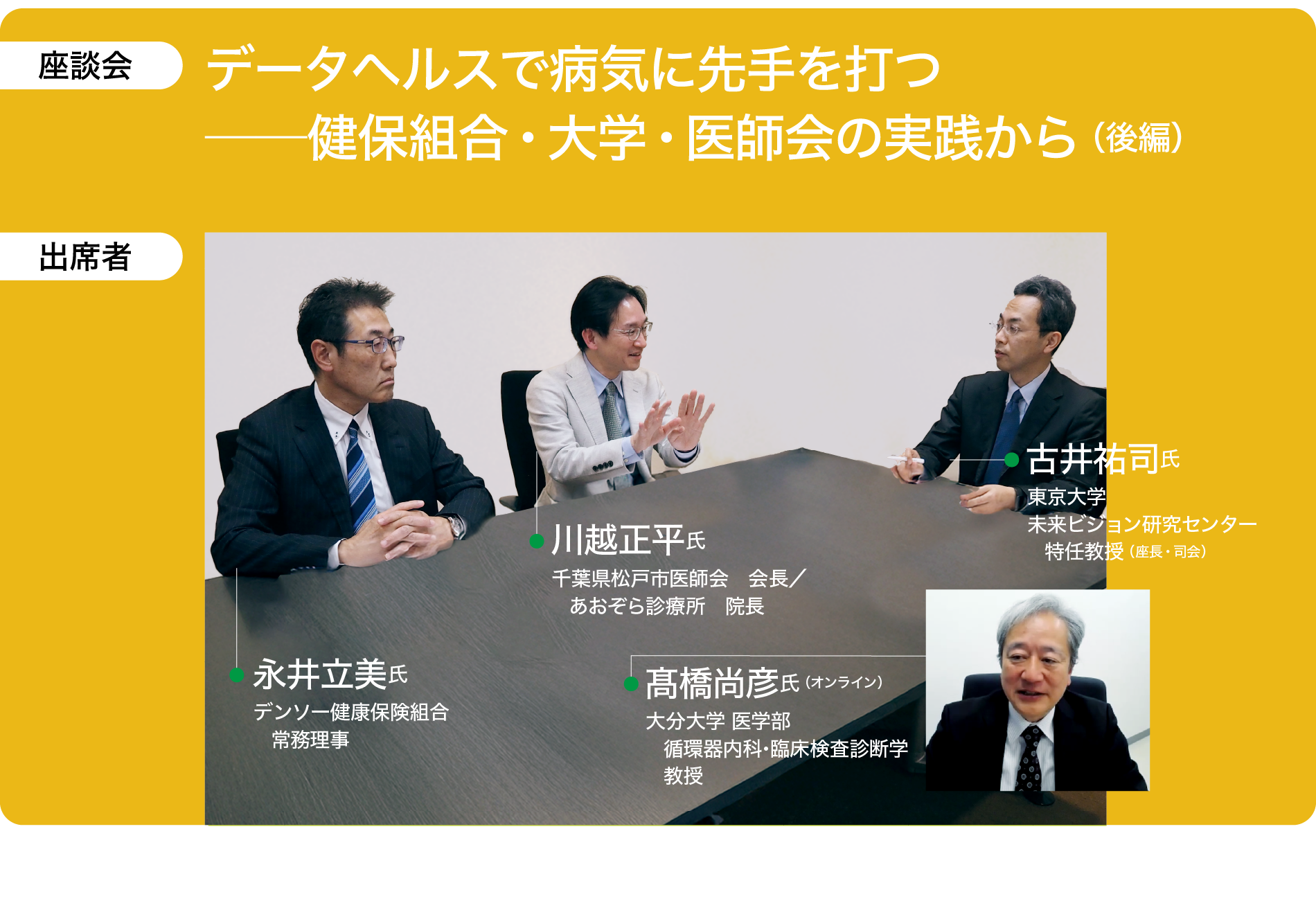 データヘルスで病気に先手を打つ ――健保組合・大学・医師会の実践から(後編)