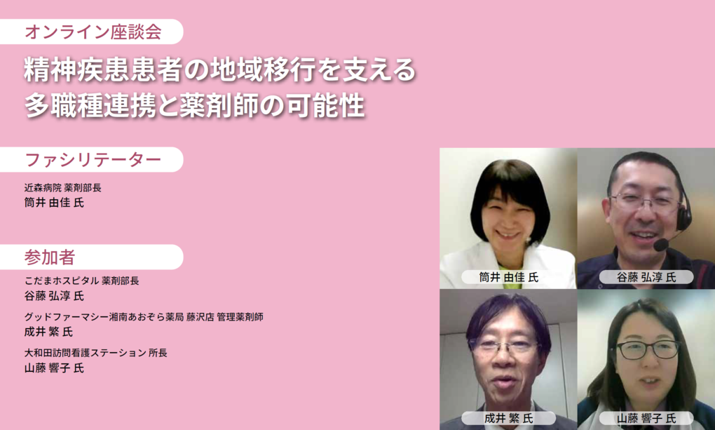 精神疾患患者の地域移行を支える 多職種連携と薬剤師の可能性