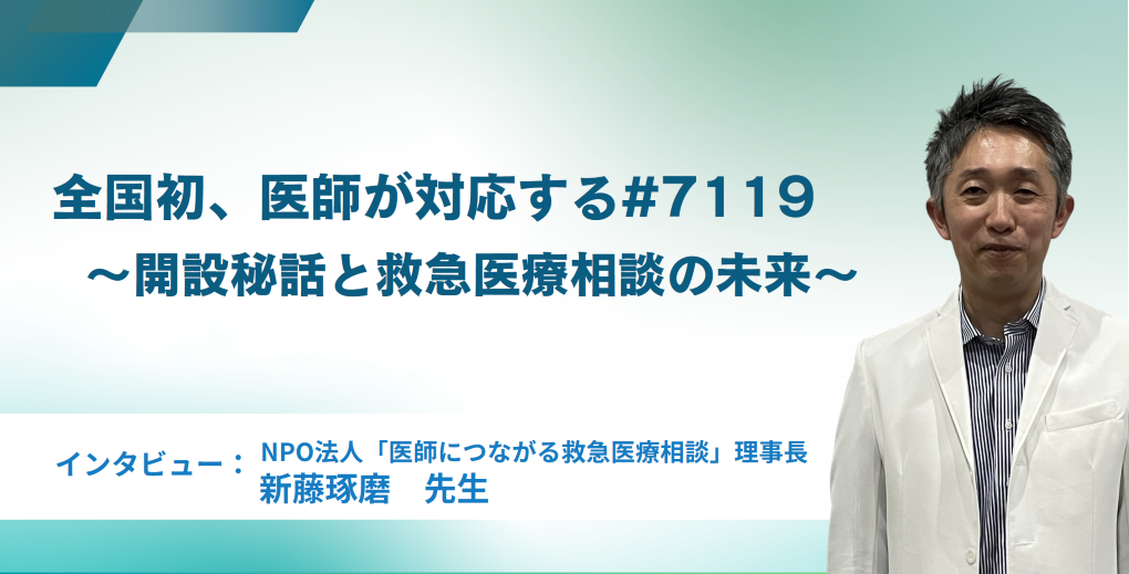 全国初、医師が対応する#7119 ~開設秘話と救急医療相談の未来~