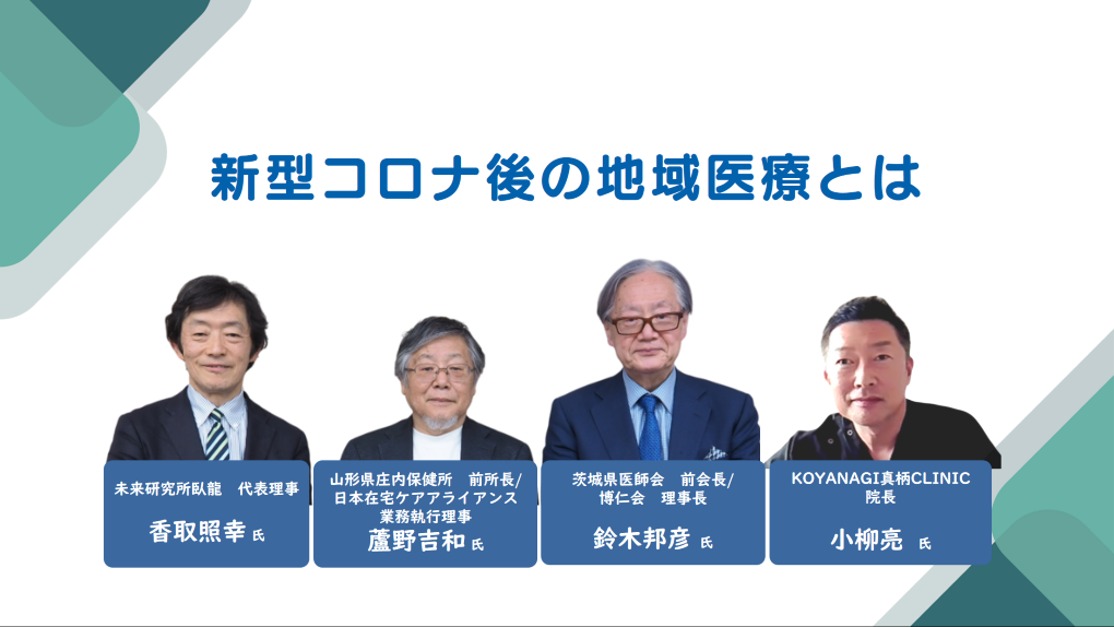 新型コロナ後の地域医療とは ──香取氏を交えて座談会