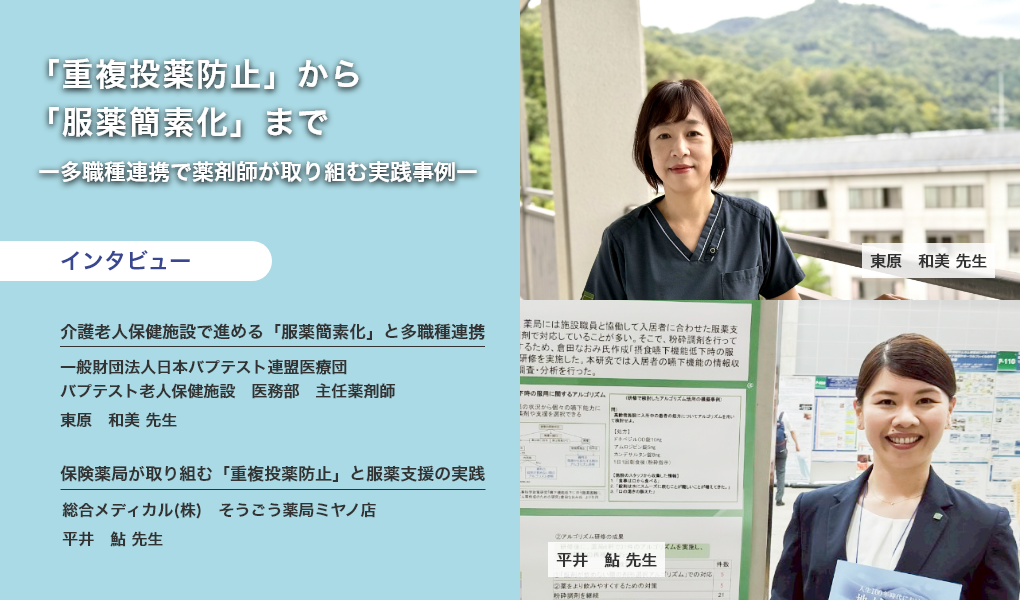 「重複投薬防⽌」から「服薬簡素化」まで ー多職種連携で薬剤師が取り組む実践事例ー