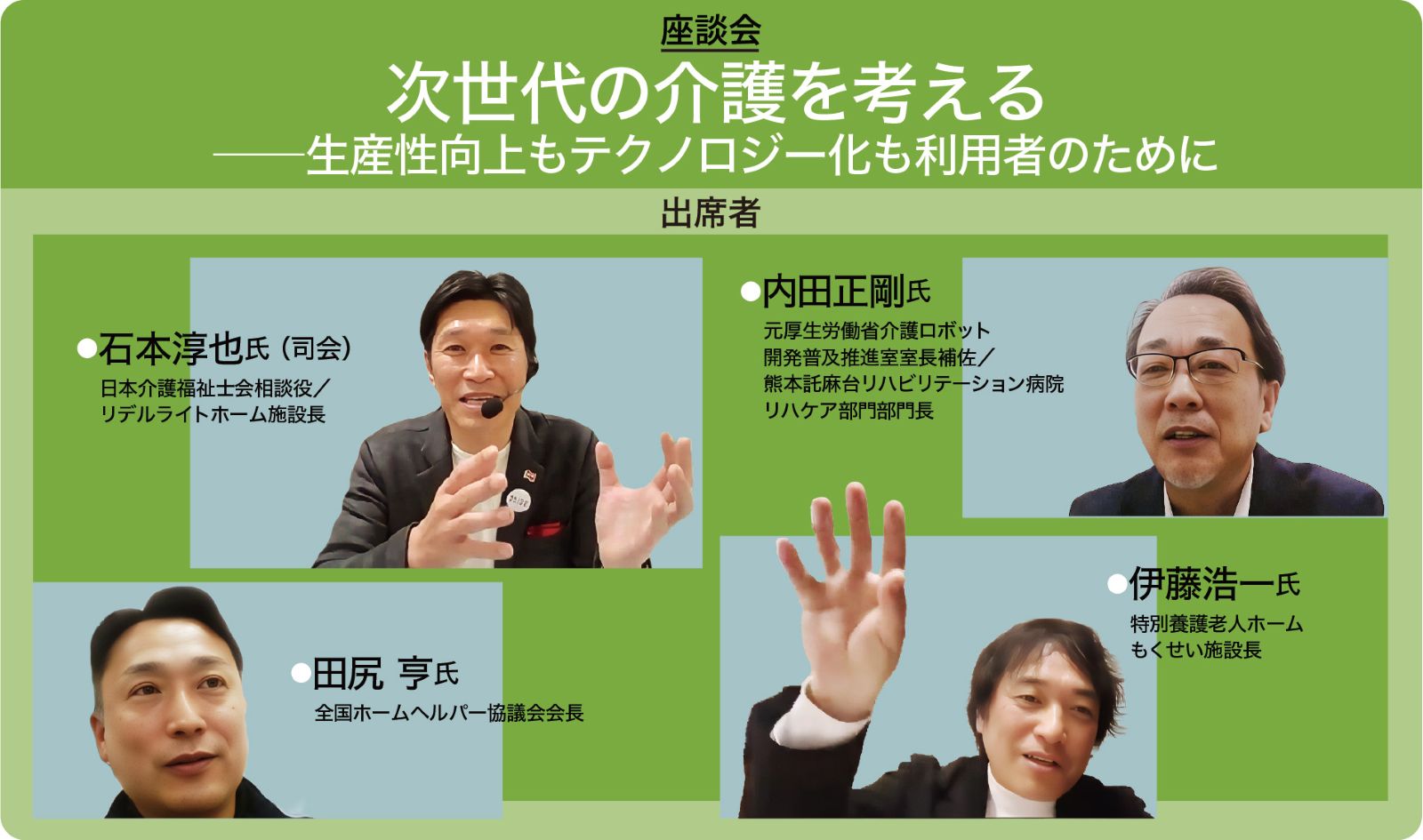 次世代の介護を考える ――生産性向上もテクノロジー化も利用者のために