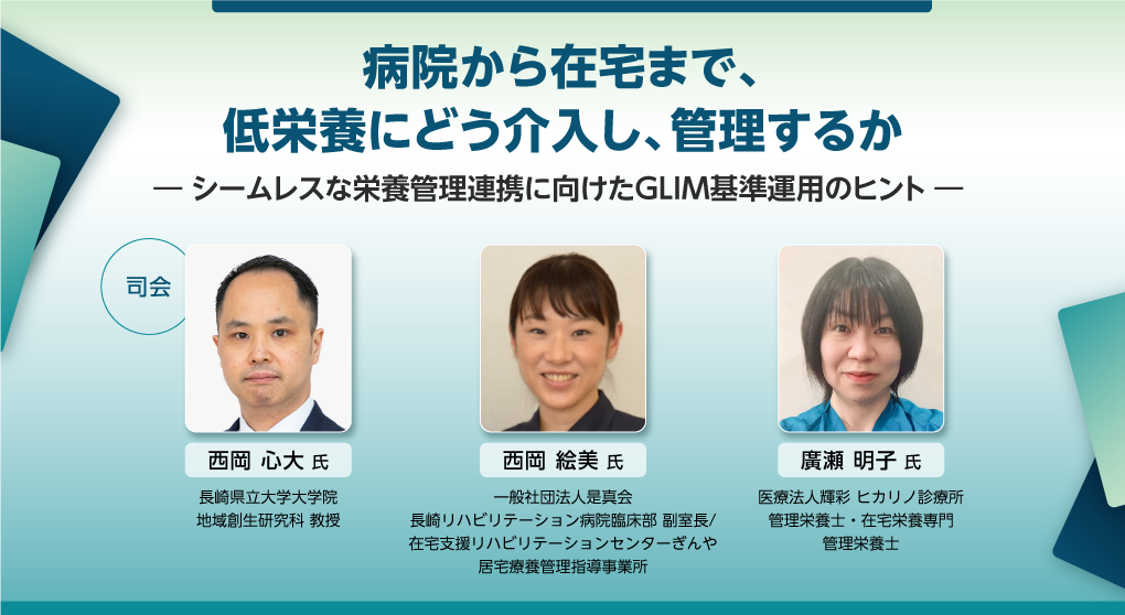低栄養にどう介⼊し、管理するか ― シームレスな栄養管理連携に向けたGLIM基準運⽤のヒント ―