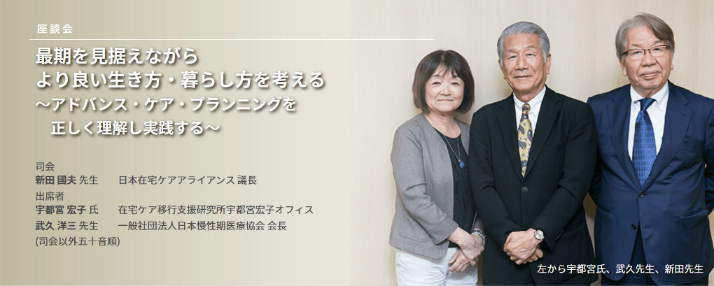 最期を見据えながらより良い生き方・暮らし方を考える ～アドバンス・ケア・プランニングを正しく理解し実践する～