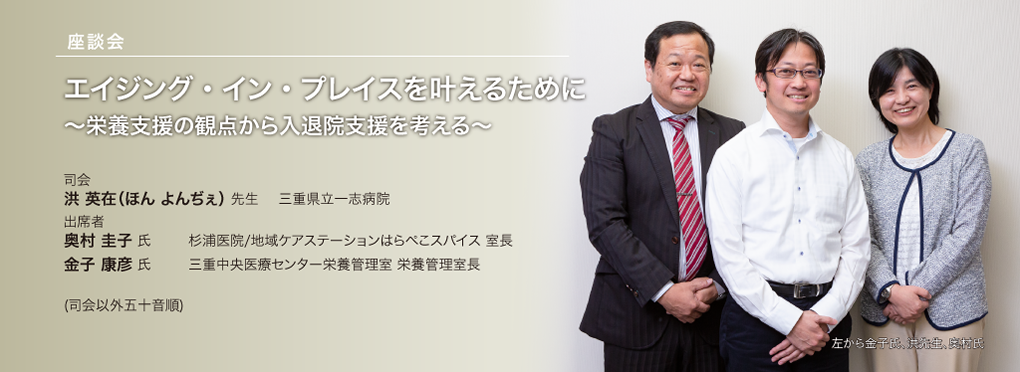 エイジング・イン・プレイスを叶えるために ～栄養支援の観点から入退院支援を考える～