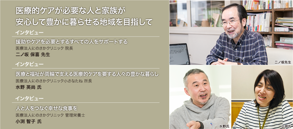 医療的ケアが必要な人と家族が安心して豊かに暮らせる地域を目指して