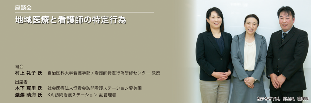 地域医療と看護師の特定行為