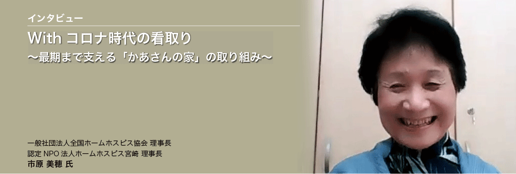 With コロナ時代の看取り～最期まで支える「かあさんの家」の取り組み～