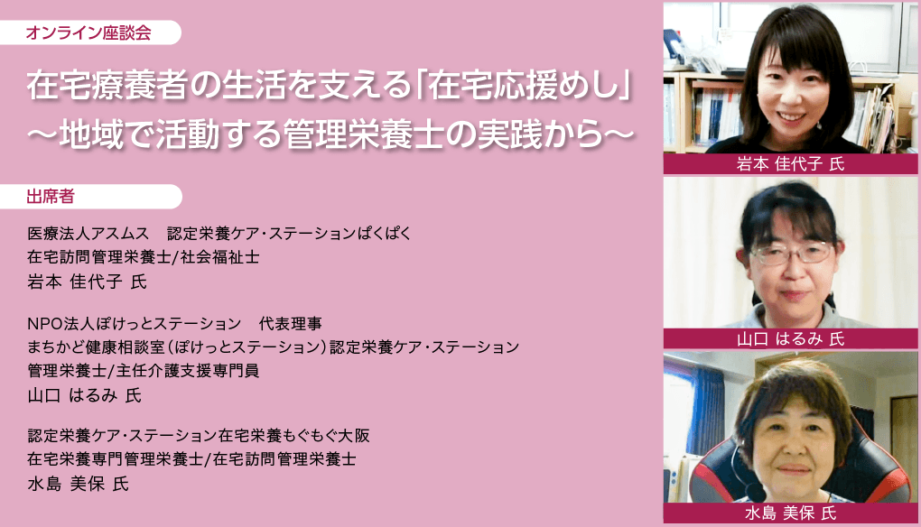 在宅療養者の生活を支える「在宅応援めし」 ~地域で活動する管理栄養士の実践から~