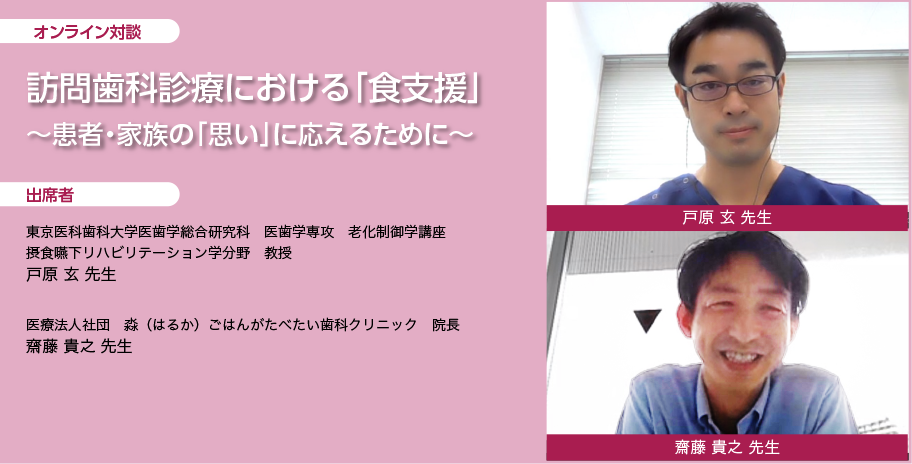 訪問歯科診療における「食支援」～患者・家族の「思い」に応えるために～