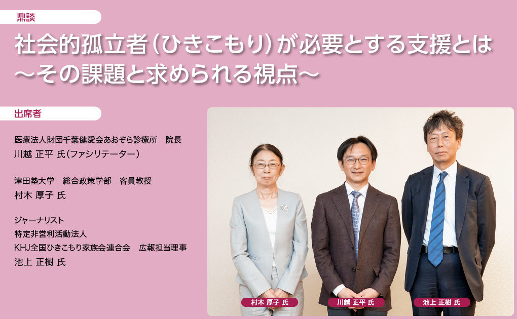 社会的孤立者（ひきこもり）が必要とする支援とは ～その課題と求められる視点～