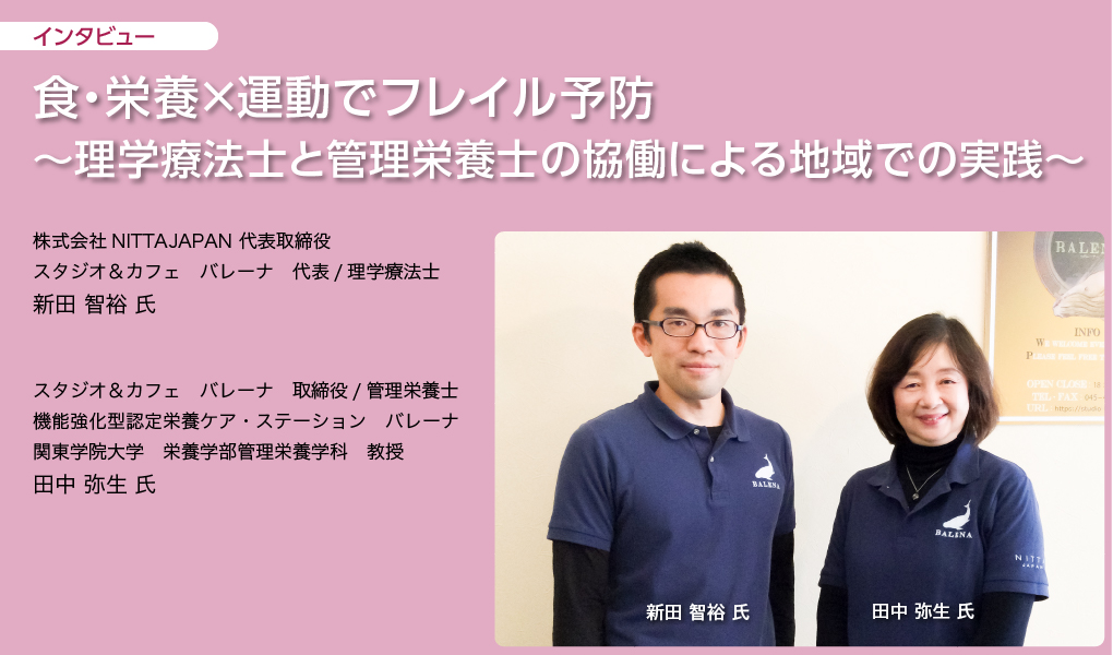 食・栄養×運動でフレイル予防 ～理学療法士と管理栄養士の協働による地域での実践～