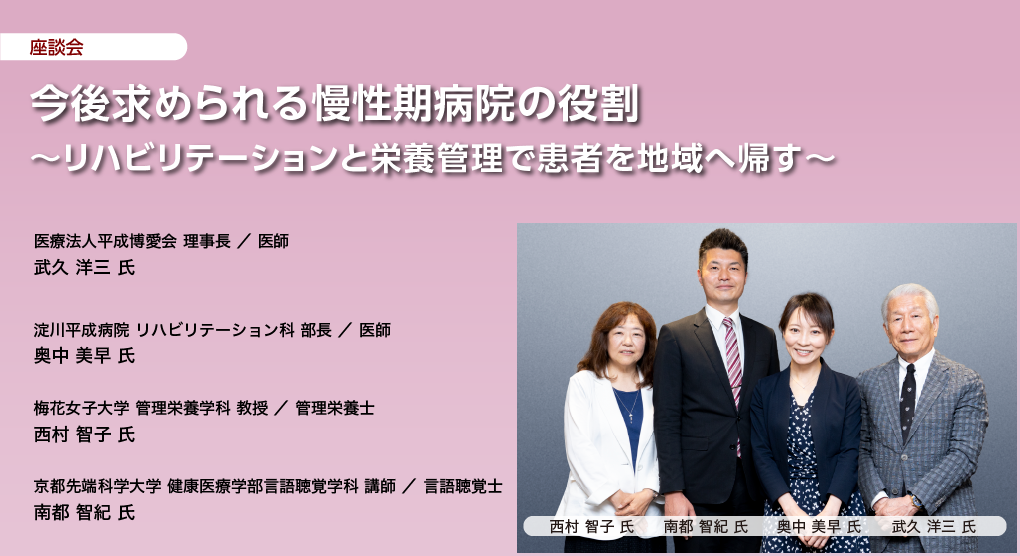 今後求められる慢性期病院の役割 ~リハビリテーションと栄養管理で患者を地域へ帰す~