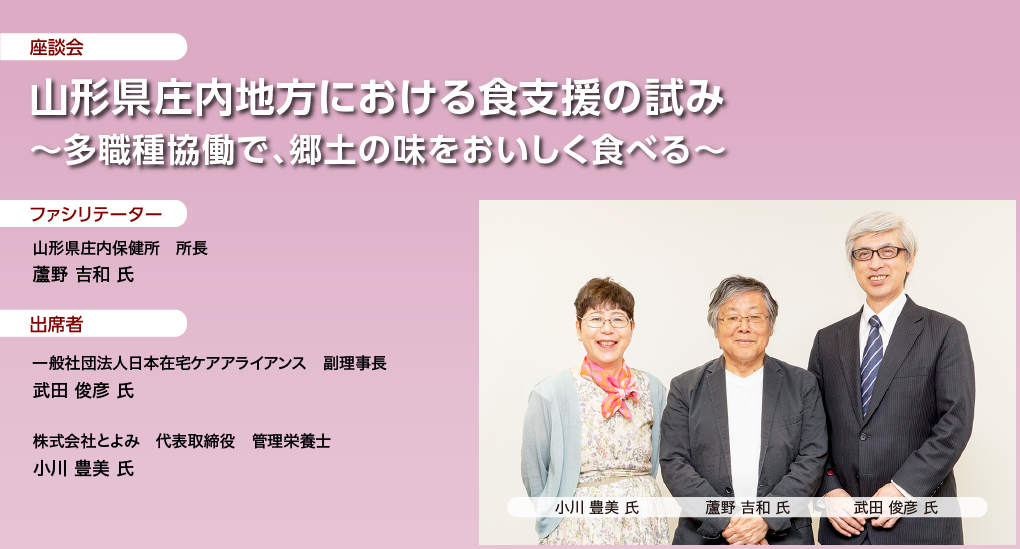 山形県庄内地方における食支援の試み ～多職種協働で、郷土の味をおいしく食べる～