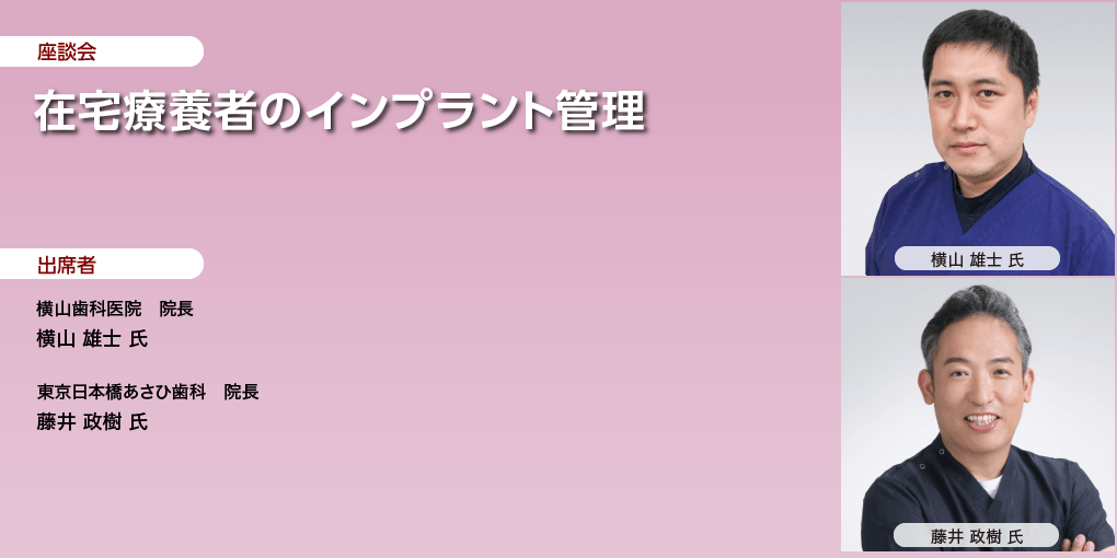 在宅療養者のインプラント管理