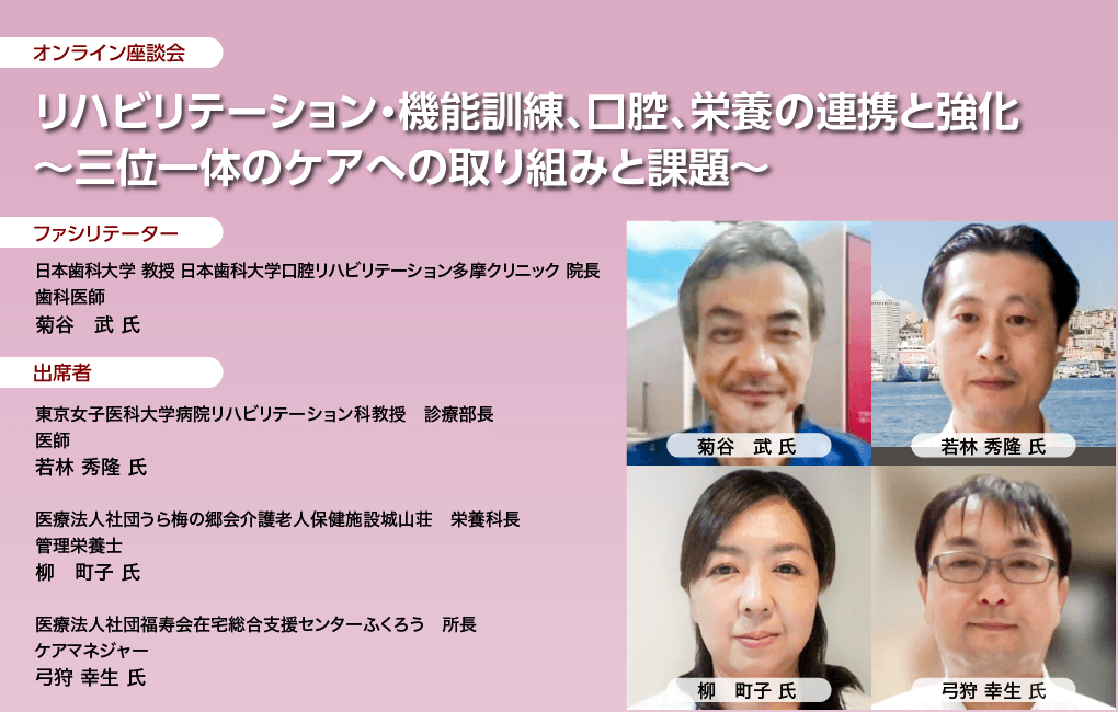 リハビリテーション・機能訓練、口腔、栄養の連携と強化 ～三位一体のケアへの取り組みと課題～