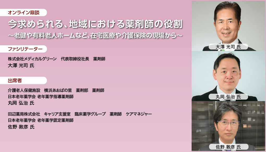 今求められる、地域における薬剤師の役割 ～老健や有料老人ホームなど在宅医療や介護保険の現場から～