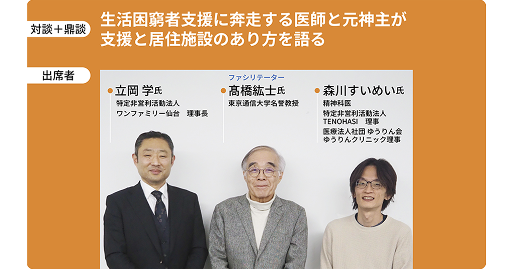 生活困窮者支援に奔走する医師と元神主が支援と居住施設のあり方を語る